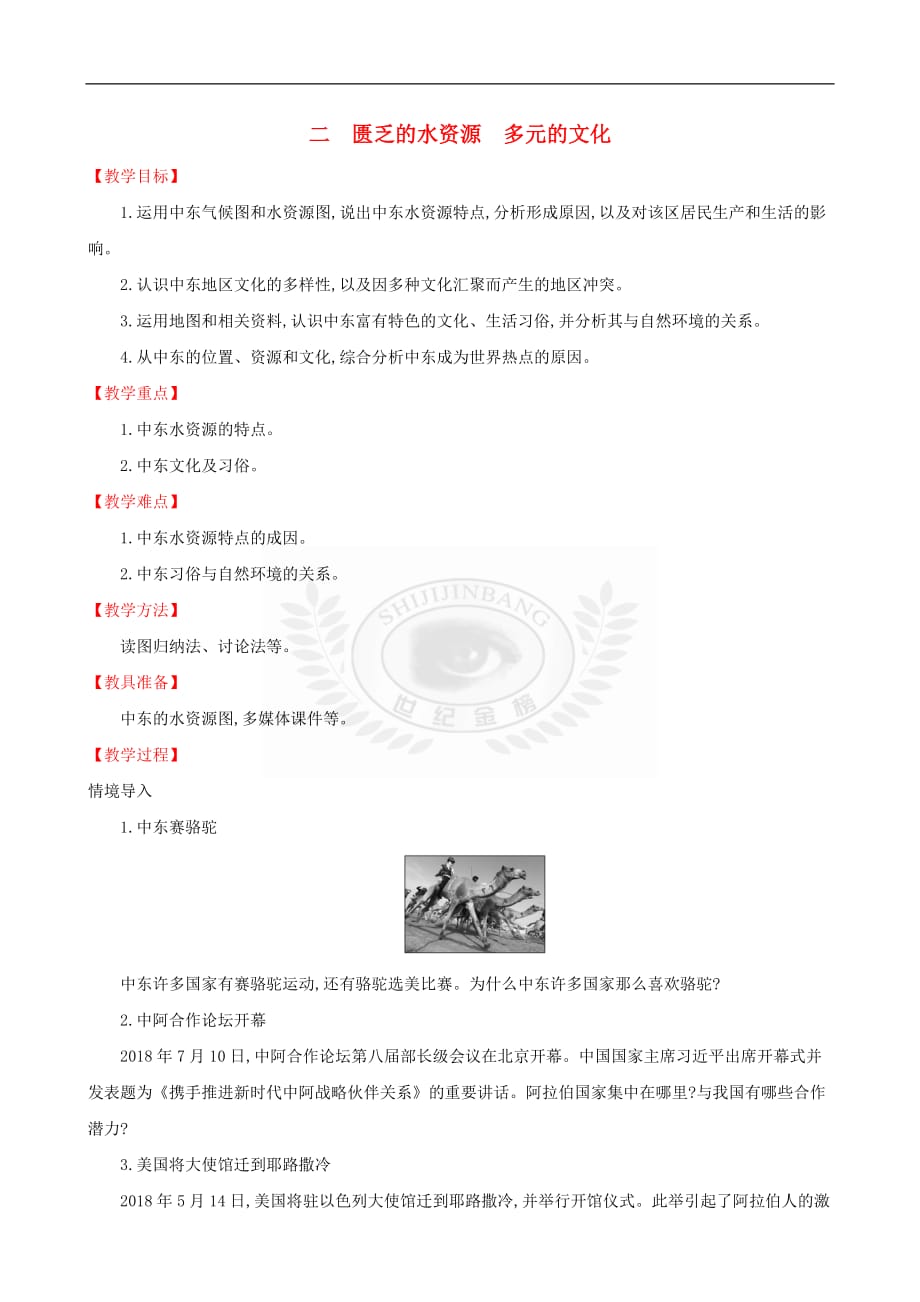 2019版七年级地理下册第八章 东半球其他的国家和地区 8.1 中东（第2课时）教案 （新版）新人教版_第1页