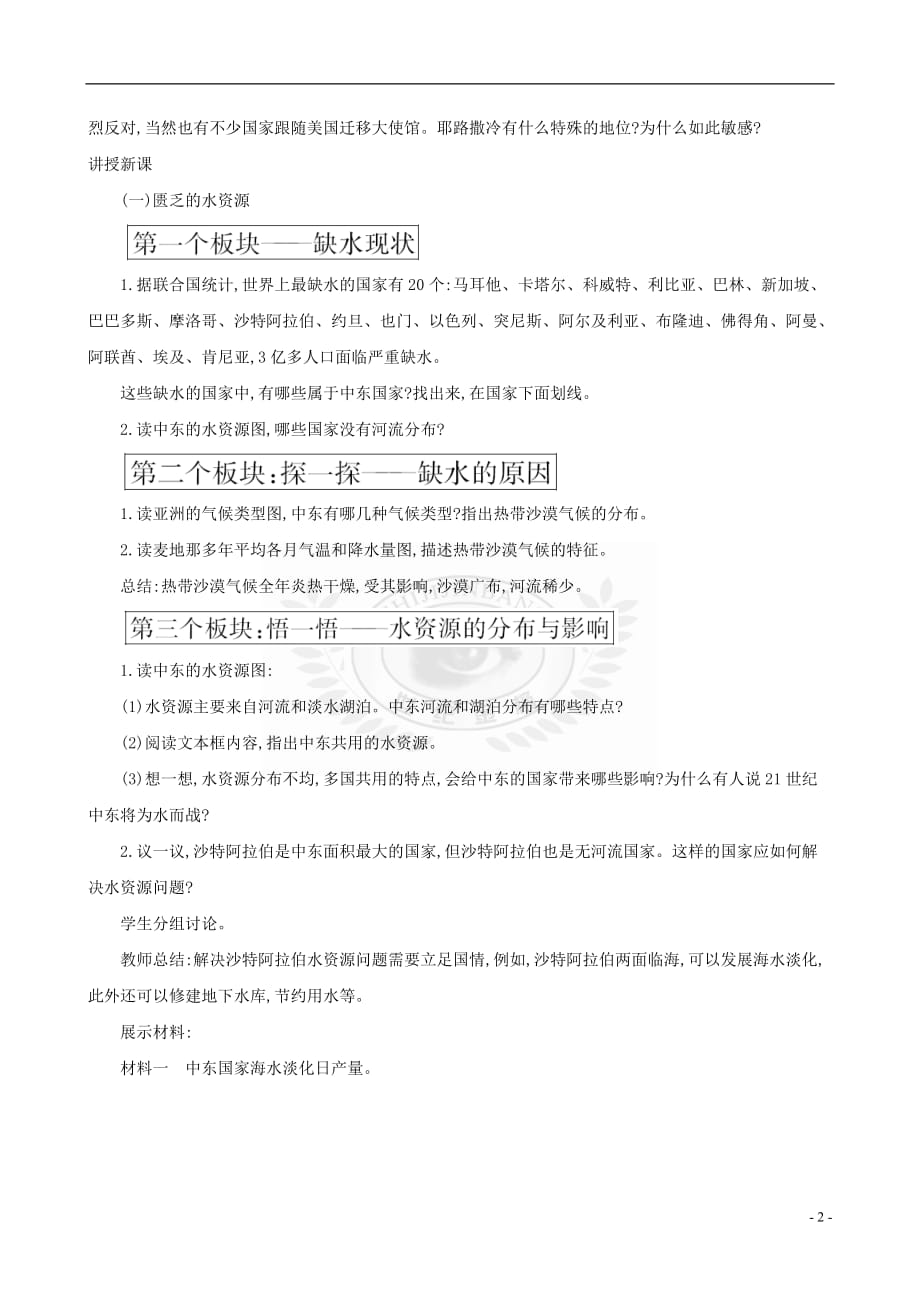 2019版七年级地理下册第八章 东半球其他的国家和地区 8.1 中东（第2课时）教案 （新版）新人教版_第2页