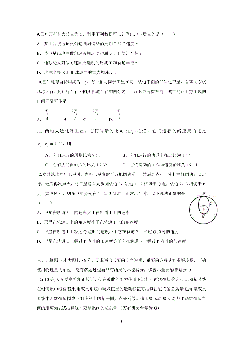 内蒙古北京八中乌兰察布分校17—18学学年下学期高一期中考试物理试题（附答案）.doc_第3页