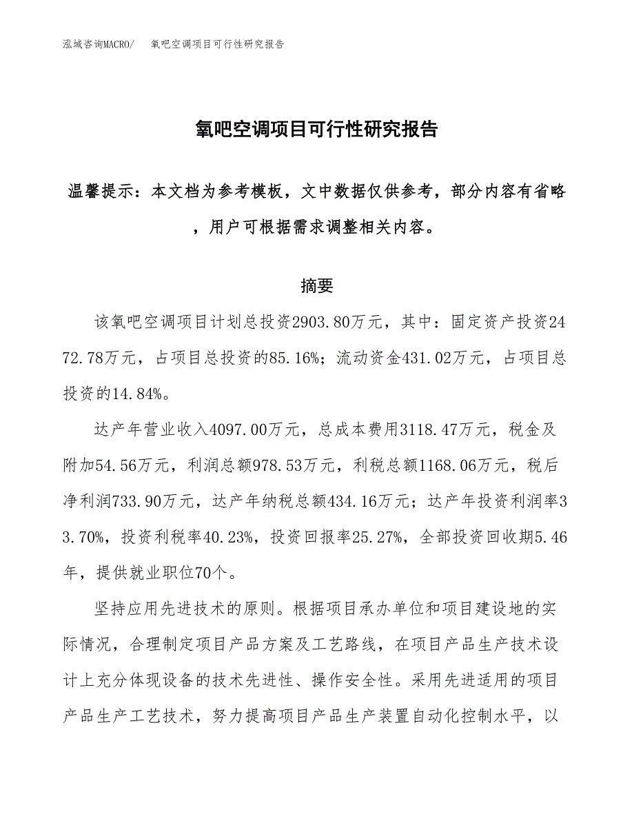 氧吧空调项目可行性研究报告范本大纲.docx_第1页