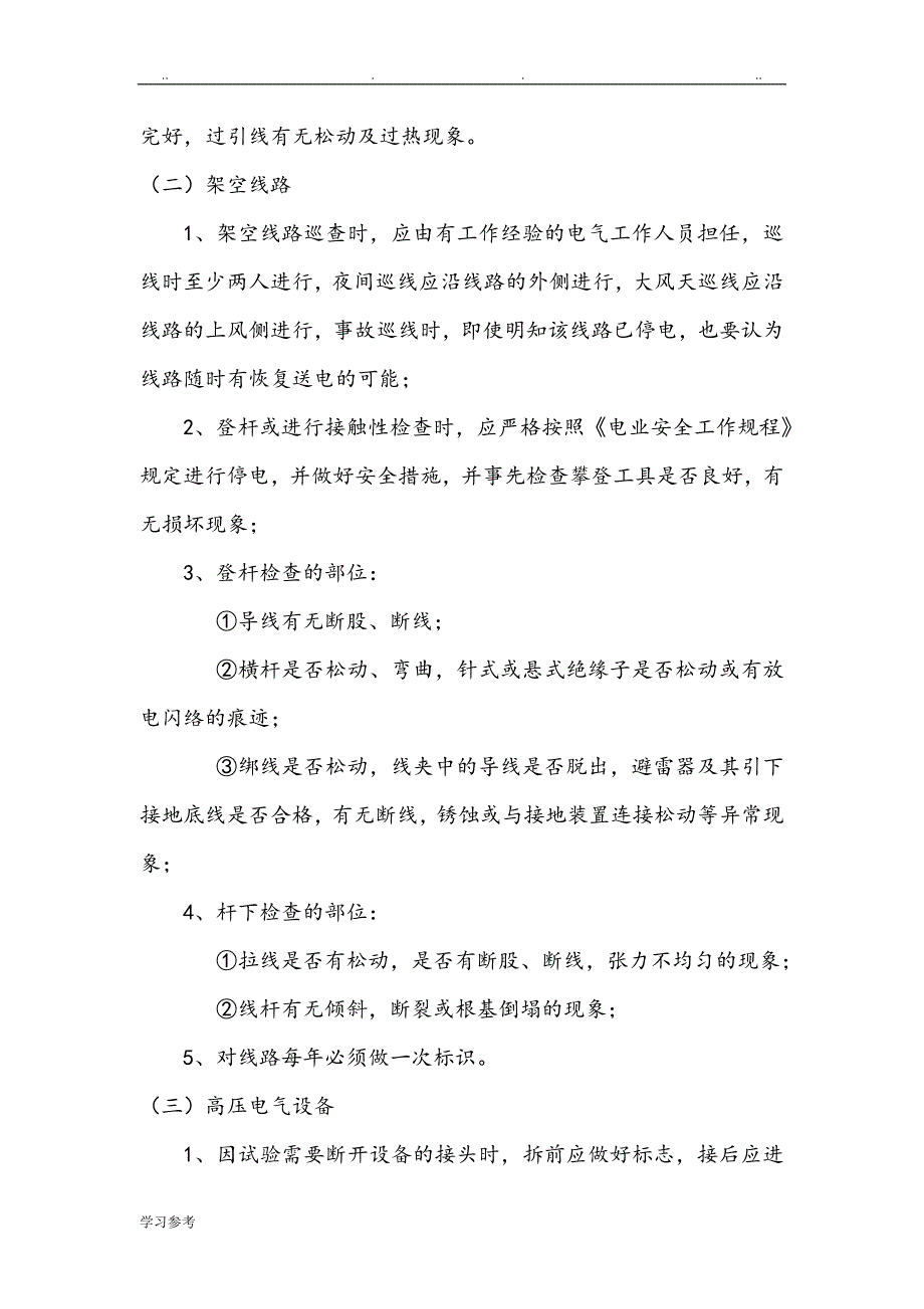 电力电缆、架空线路、井下变电所安全技术措施方案_第4页