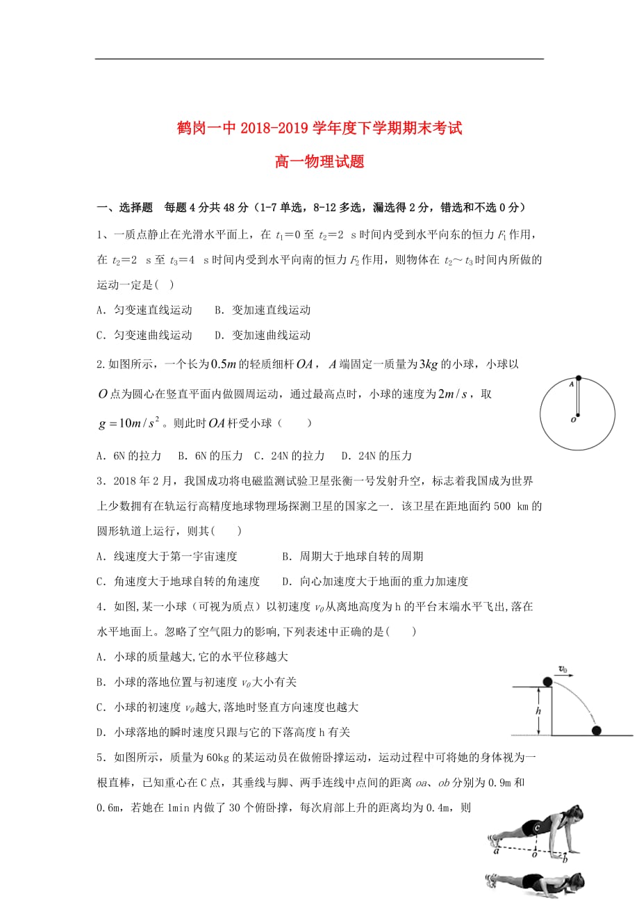黑龙江省2018_2019学年高一物理下学期期末考试试题_第1页