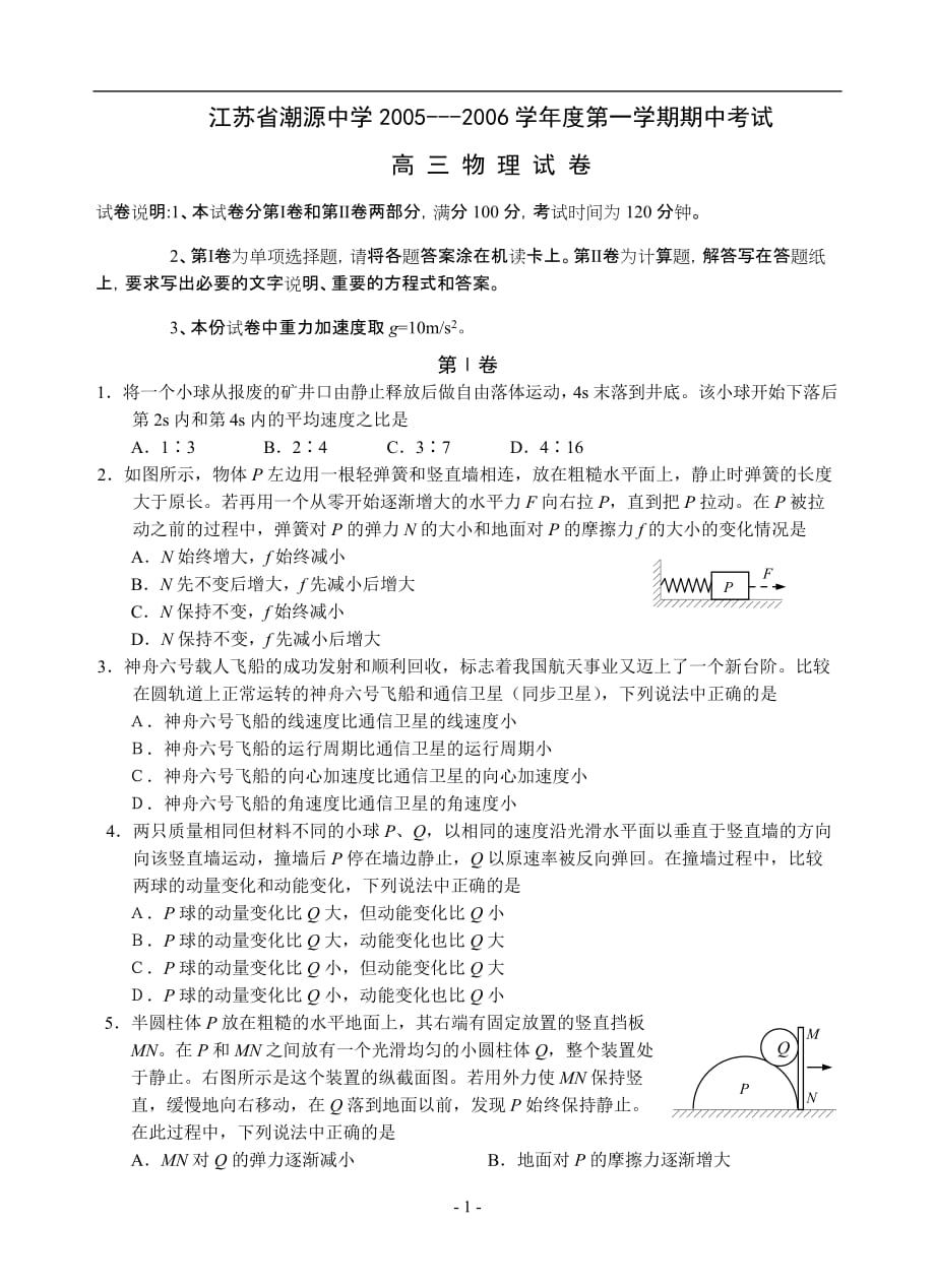 江苏省潮源中学2005---2006学年度第一学期高三物理期中考试_第1页