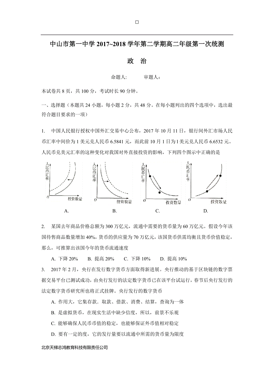 广东省17—18学学年下学期高二第一次统测（4月段考）政治试题（附解析）$841907.doc_第1页