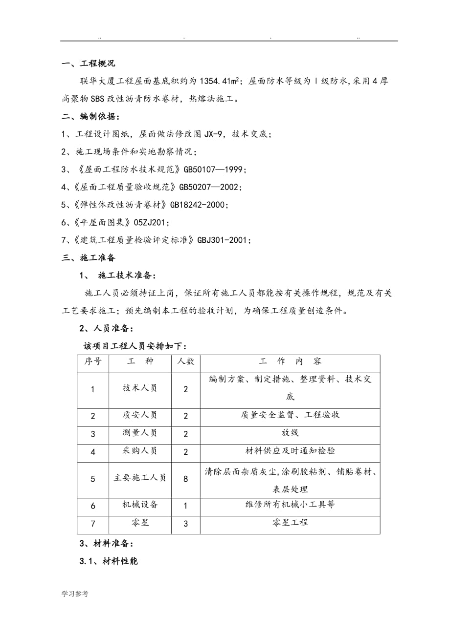 SBS屋面防水程施工设计_第1页