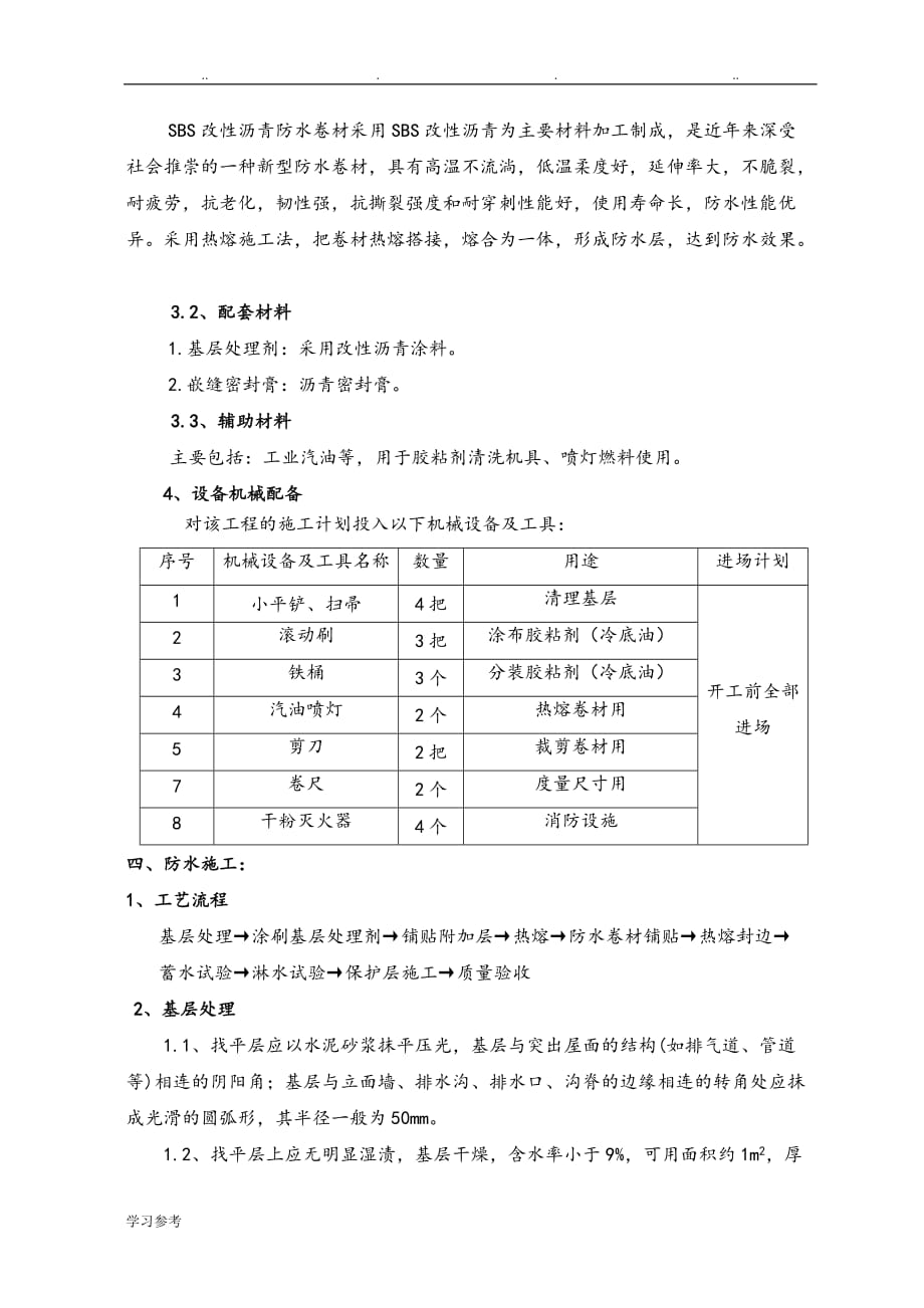 SBS屋面防水程施工设计_第2页