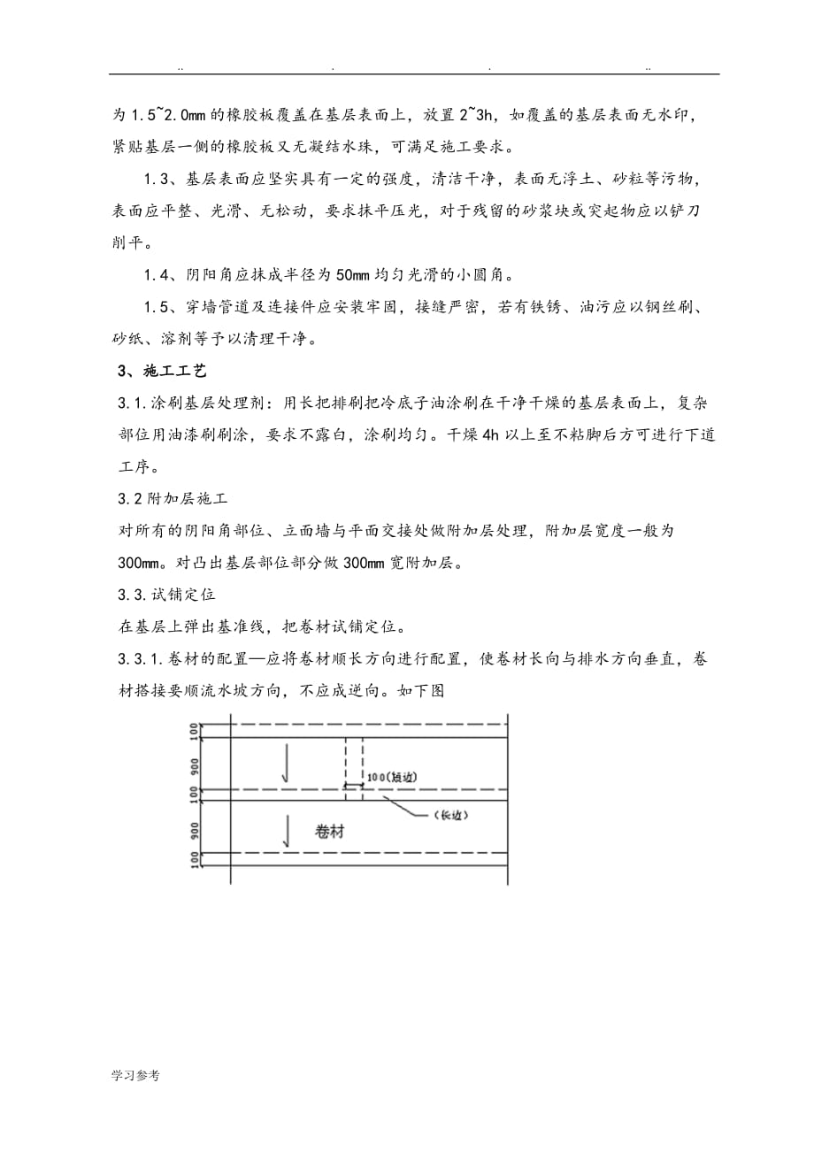 SBS屋面防水程施工设计_第3页