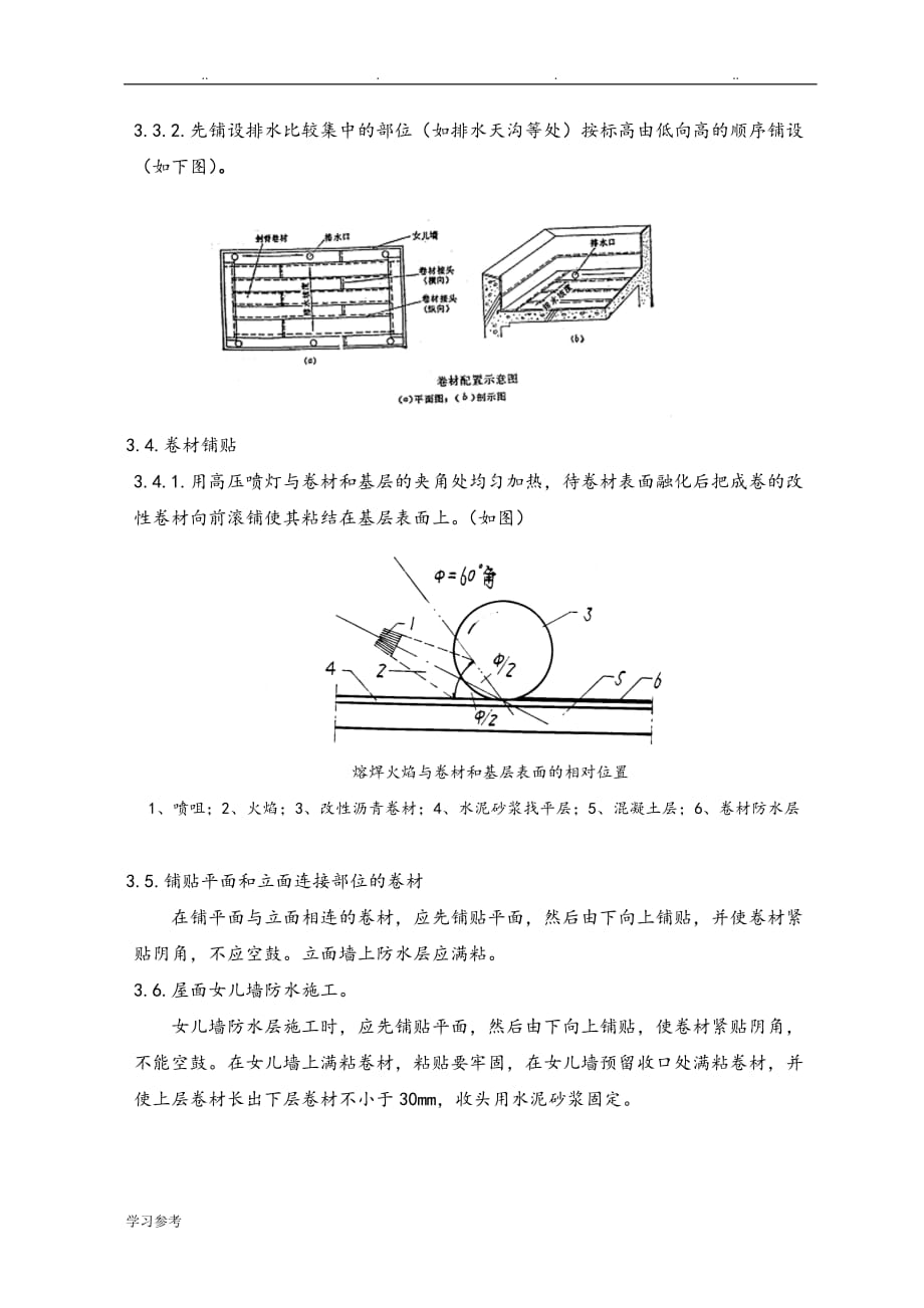 SBS屋面防水程施工设计_第4页