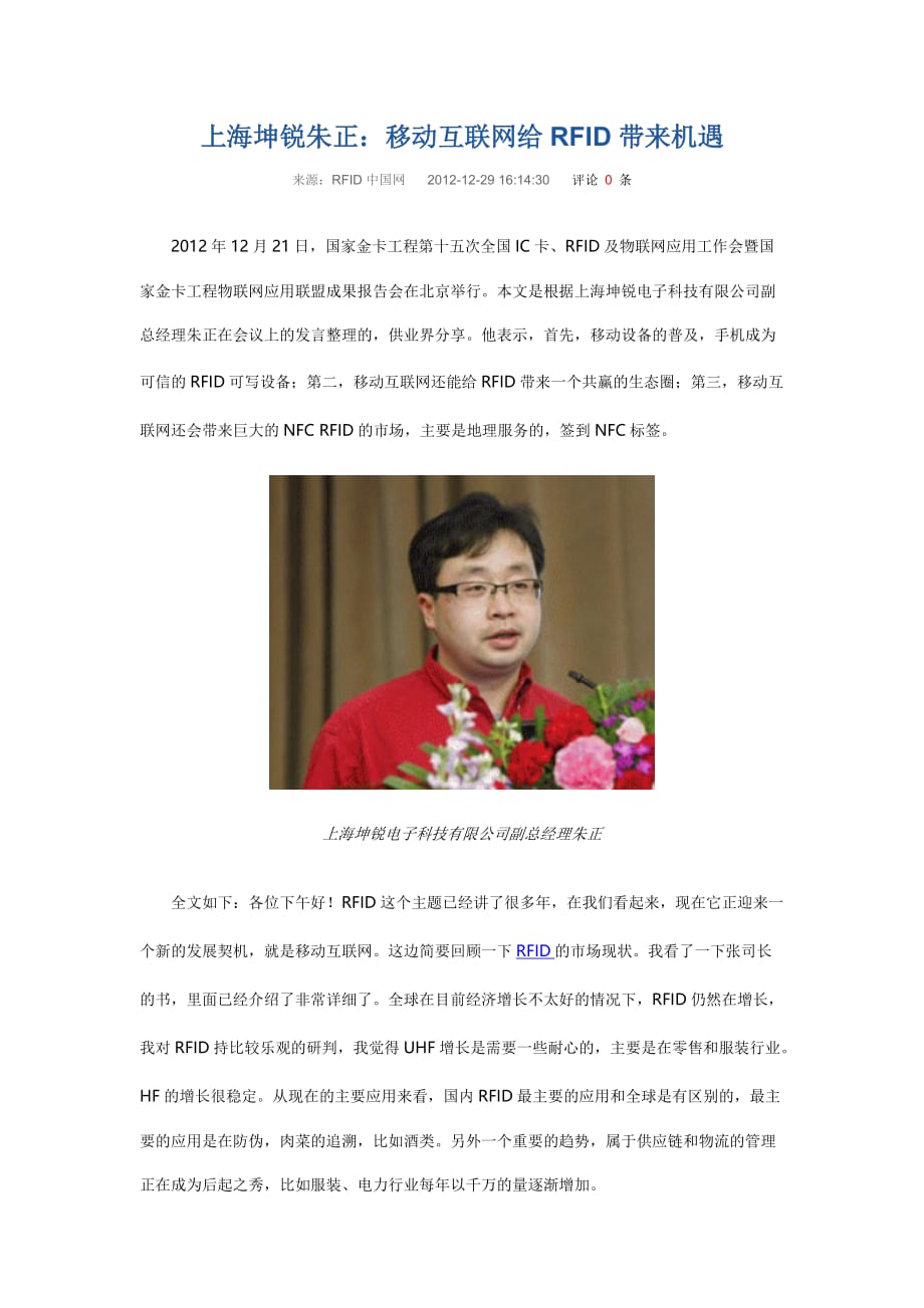 上海坤锐朱正：移动互联网给RFID带来机遇new_第1页