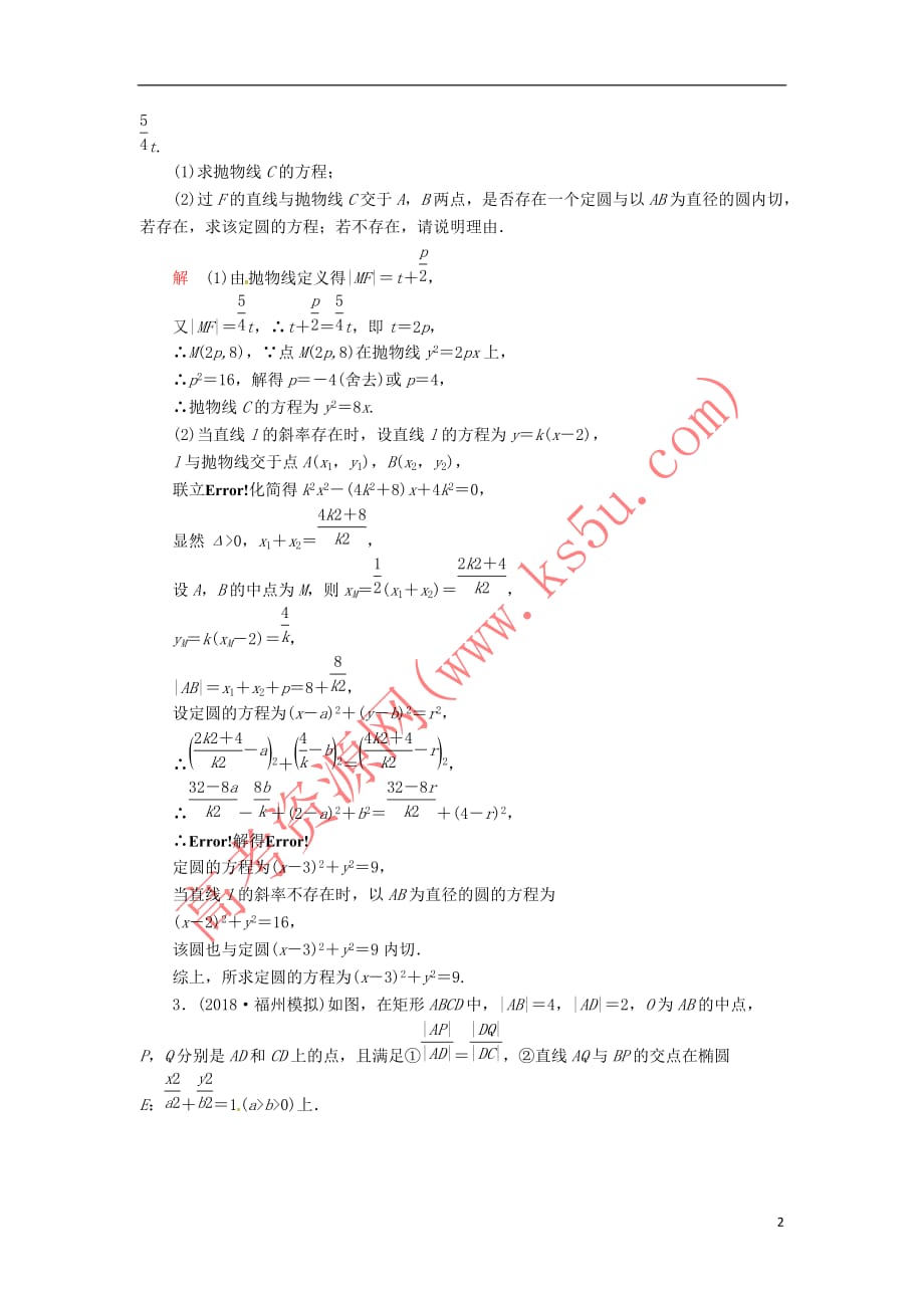 2019高考数学二轮复习第二编 专题六 解析几何 第3讲 圆锥曲线的综合问题配套作业 文_第2页