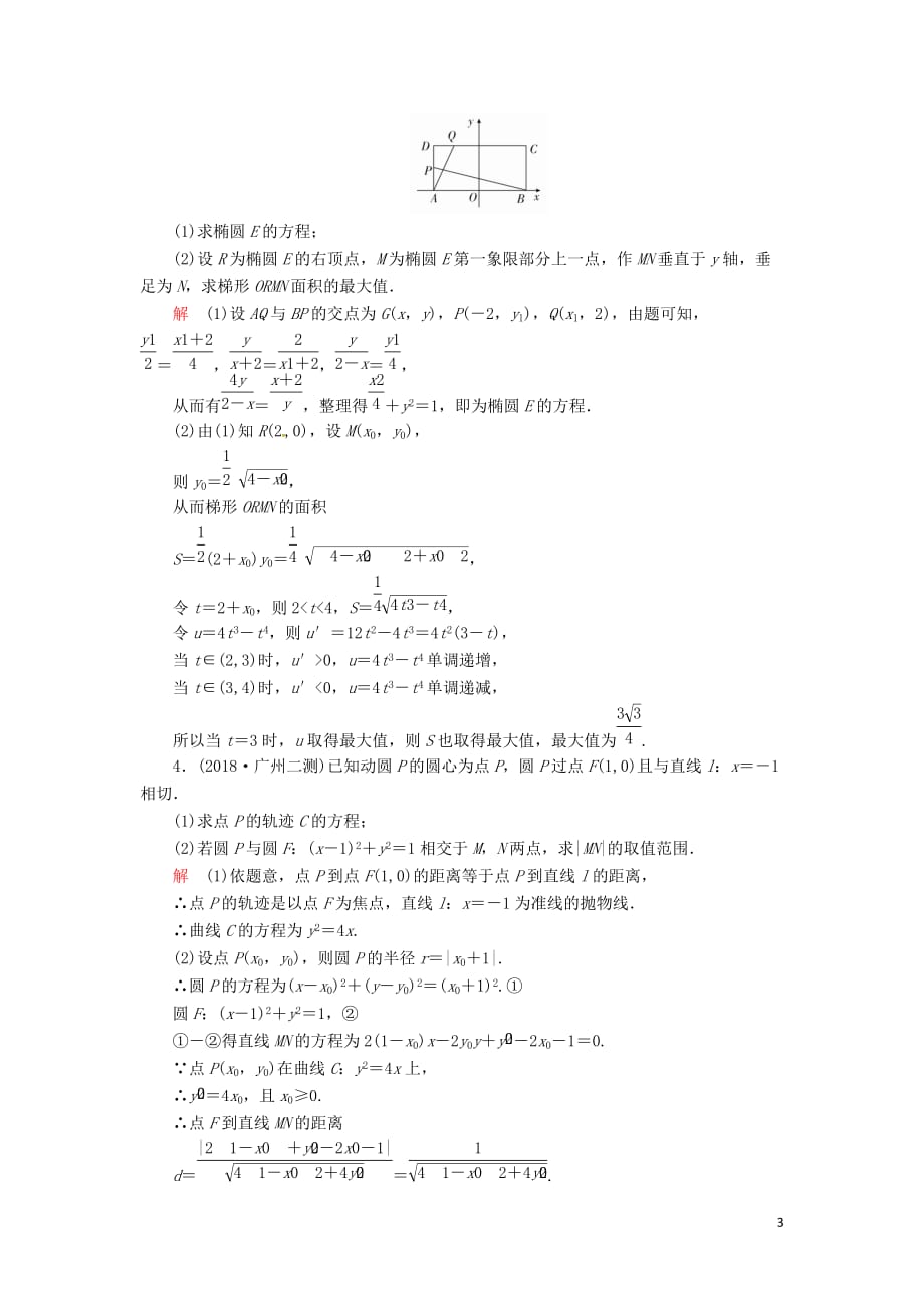 2019高考数学二轮复习第二编 专题六 解析几何 第3讲 圆锥曲线的综合问题配套作业 文_第3页