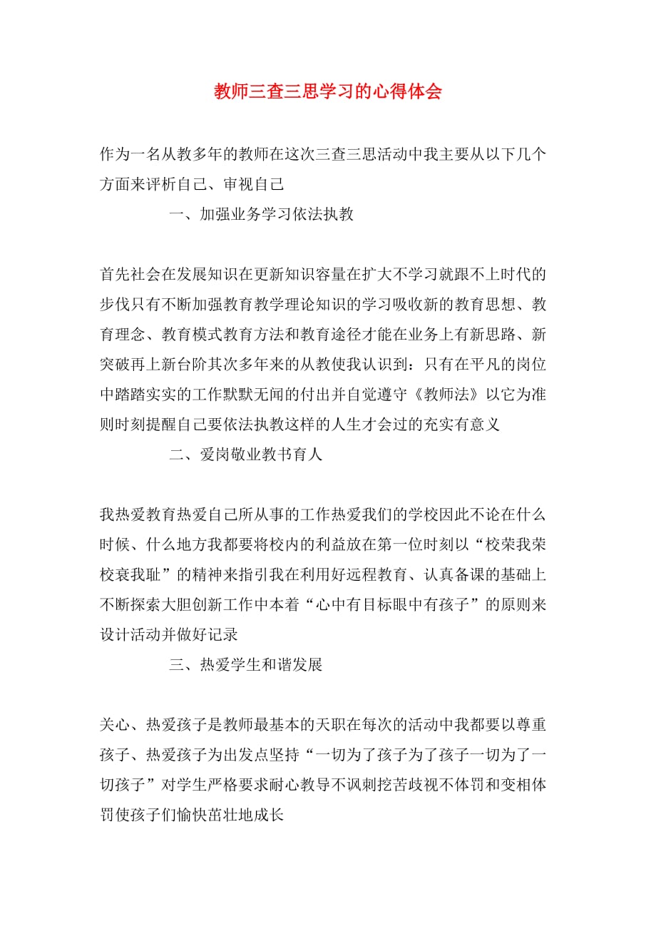 教师三查三思学习的心得体会_第1页