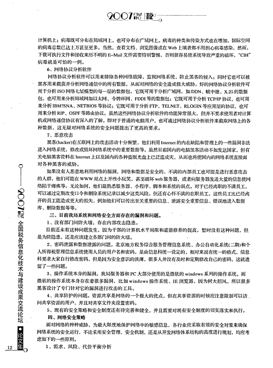 关于网络安全的初步探讨_第2页