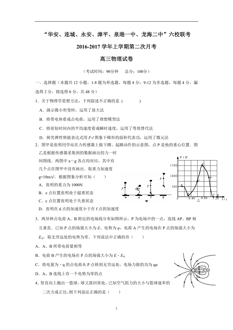 福建省“永安、连城、华安、漳平一中等”四地六校2017学学年高三上学期第二次（12月）月考物理试题（附答案）.doc_第1页