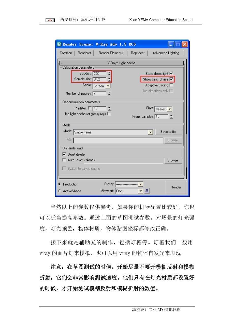 vray草图渲染和最终渲染参数设置_第5页