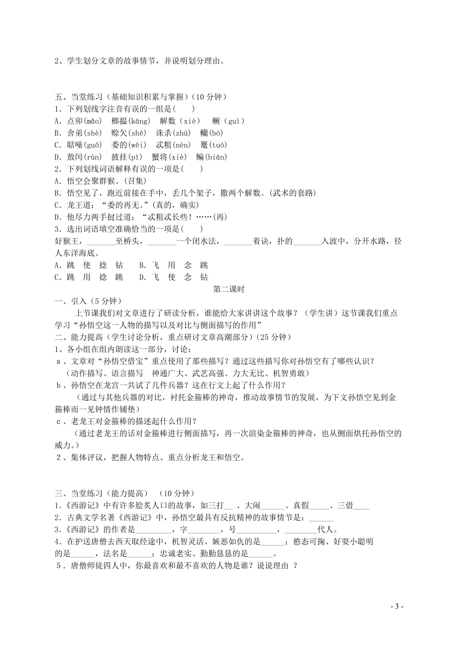 七年级语文下册第六单元 22《龙宫借宝》学案（无答案） 冀教版_第3页