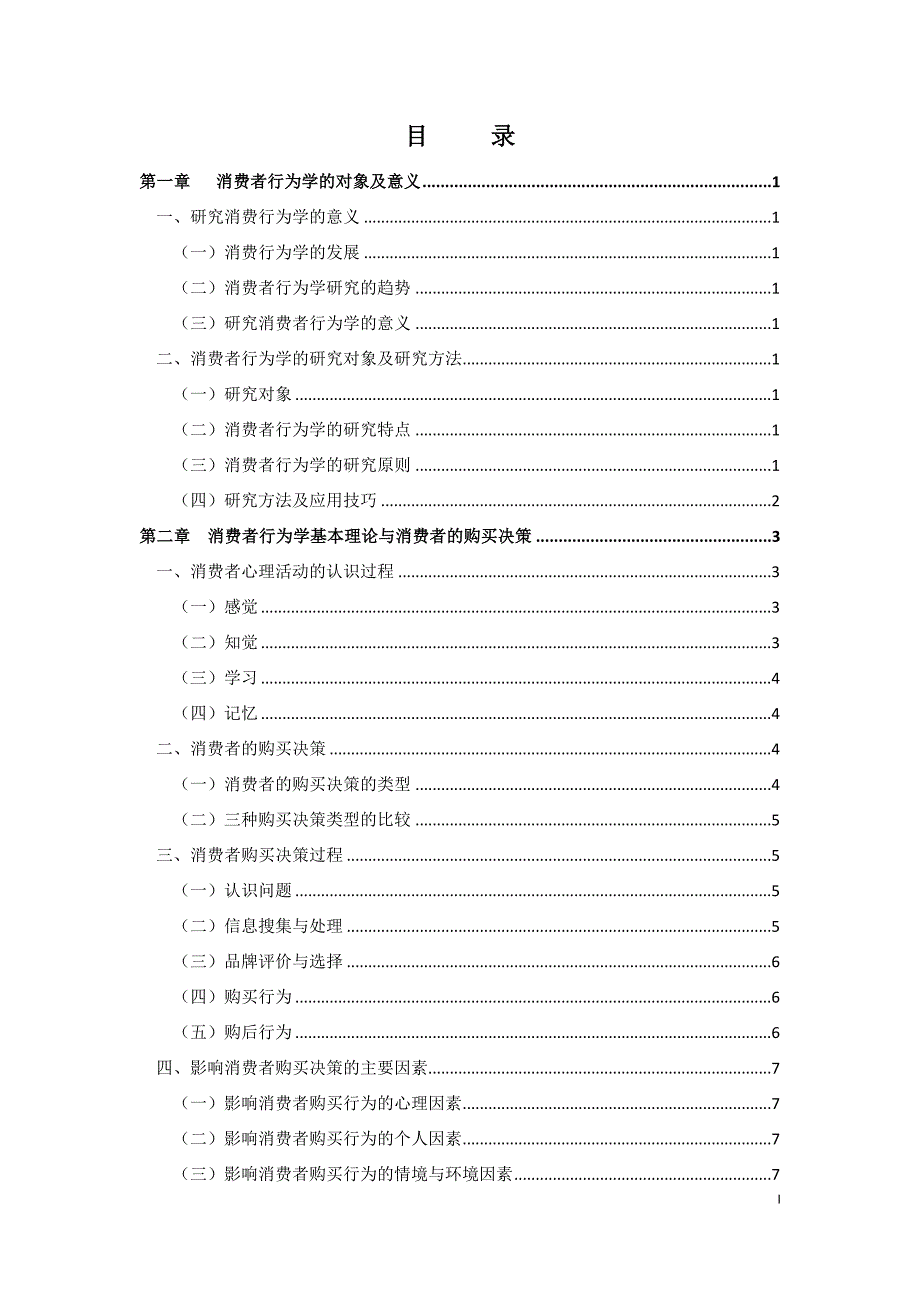 消费者行为学笔记new_第1页