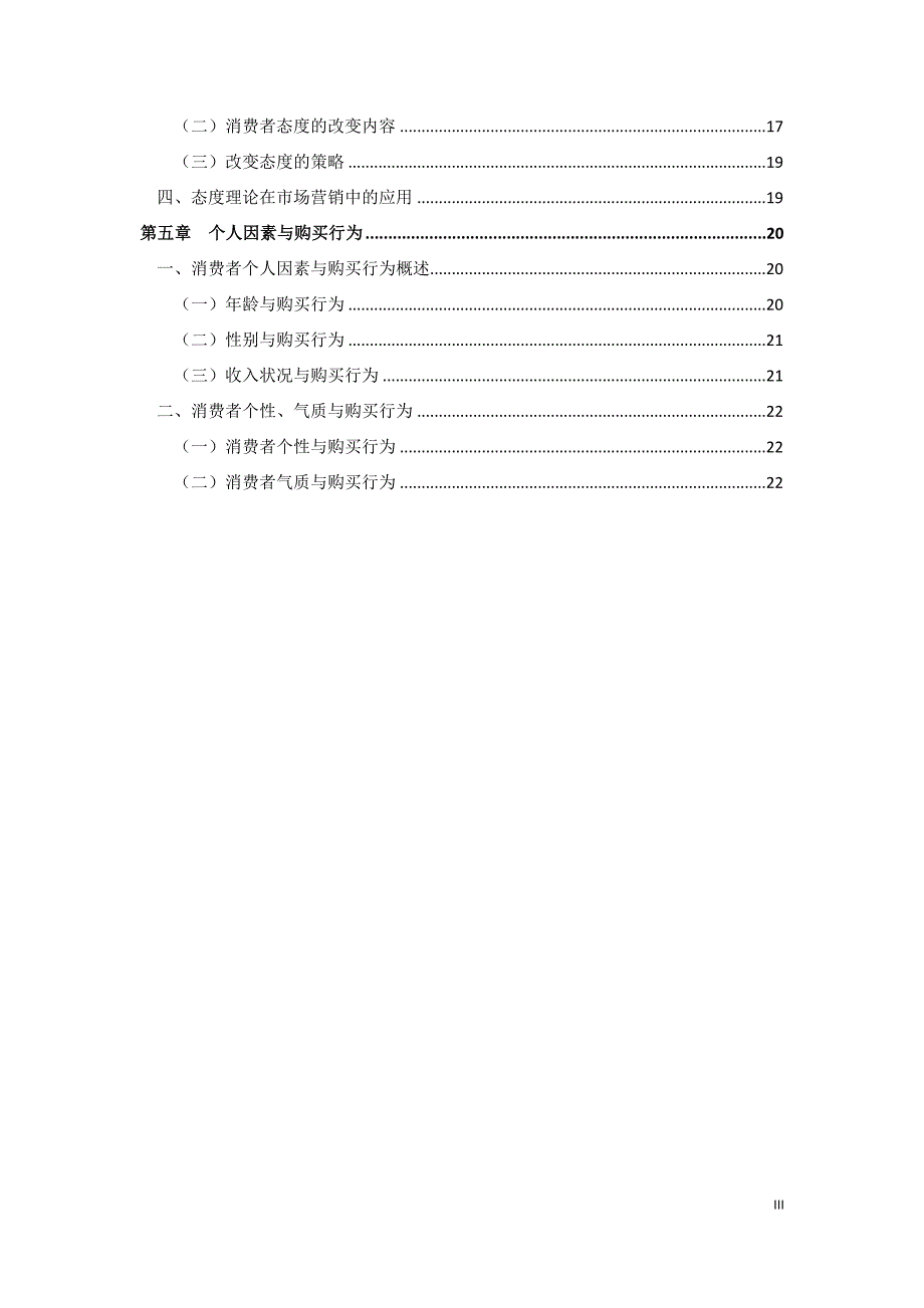 消费者行为学笔记new_第3页