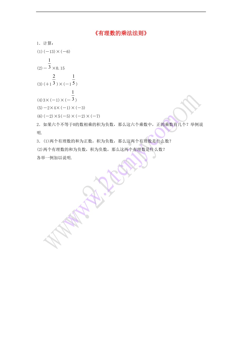 七年级数学上册 2.9 有理数的乘法 2.9.1 有理数的乘法法则习题3（无答案）（新版）华东师大版_第1页