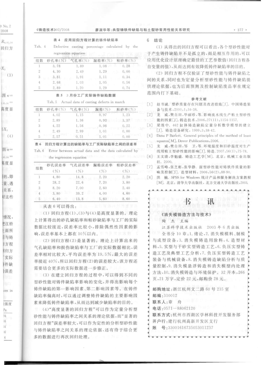 典型铸铁件缺陷与粘土型砂常用性能关系研究_第4页