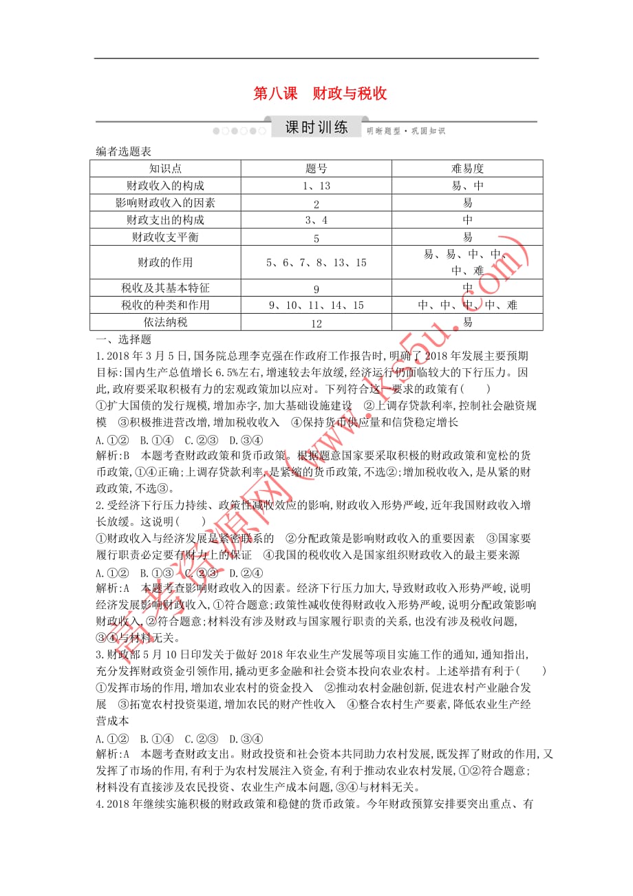 2020版高考政治总复习第三单元 收入与分配 第八课 财政与税收课时训练 新人教版必修1_第1页