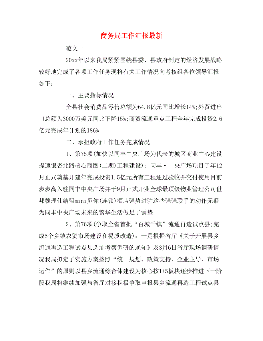 商务局工作汇报最新_第1页