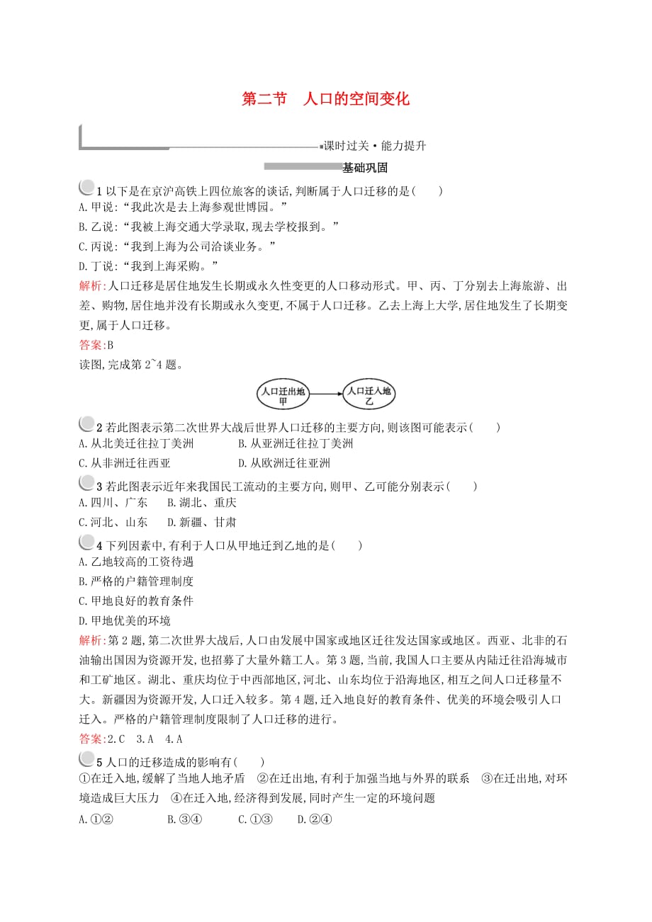 2019高中地理第一章 人口的变化 1.2 人口的空间变化练习（含解析）新人教版必修2_第1页