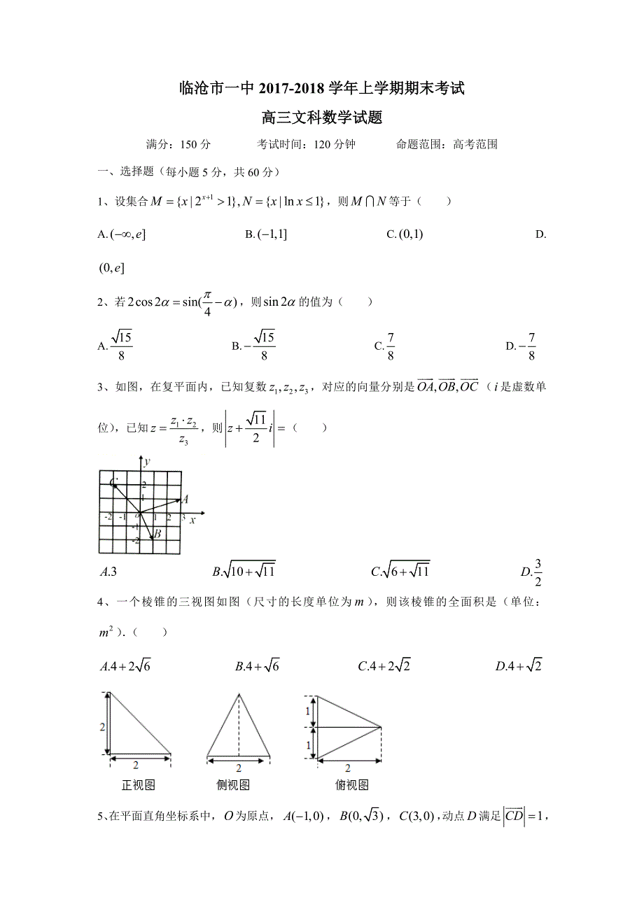 云南省临沧市第一中学2018学年高三上学期期末考试数学（文）试题（附答案）.doc_第1页