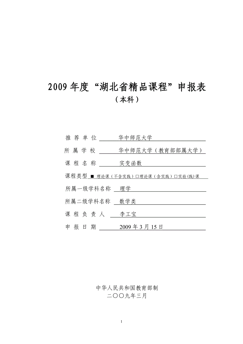 2009年度湖北省精品课程《实变函数》申报表(word版)_第1页