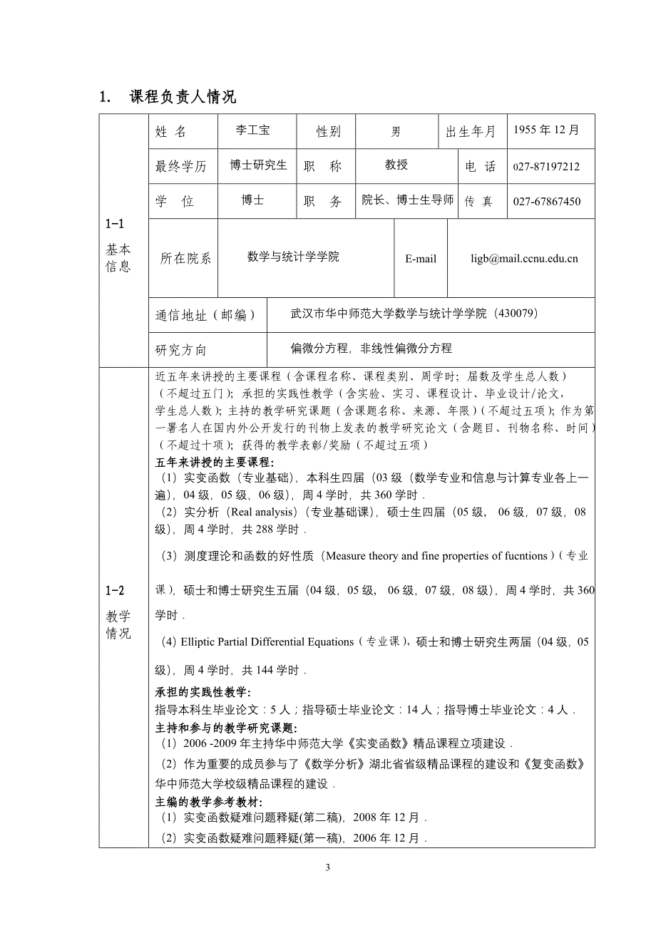 2009年度湖北省精品课程《实变函数》申报表(word版)_第3页