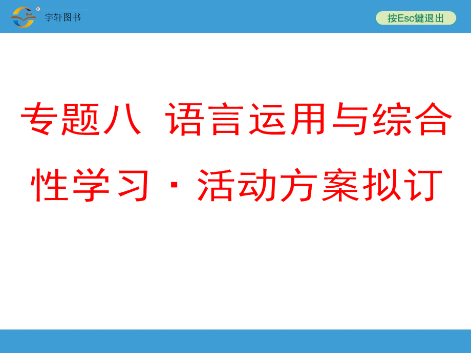 2018年中考备战策略语文中考复习专题八-语言运用与综合性学习.ppt_第1页