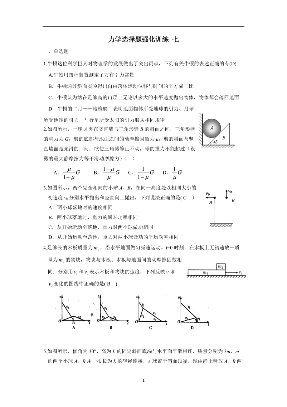 湖北省宜昌市葛洲坝中学2017学学年高三物理二轮复习：力学选择题强化训练 七（无答案）.doc_第1页