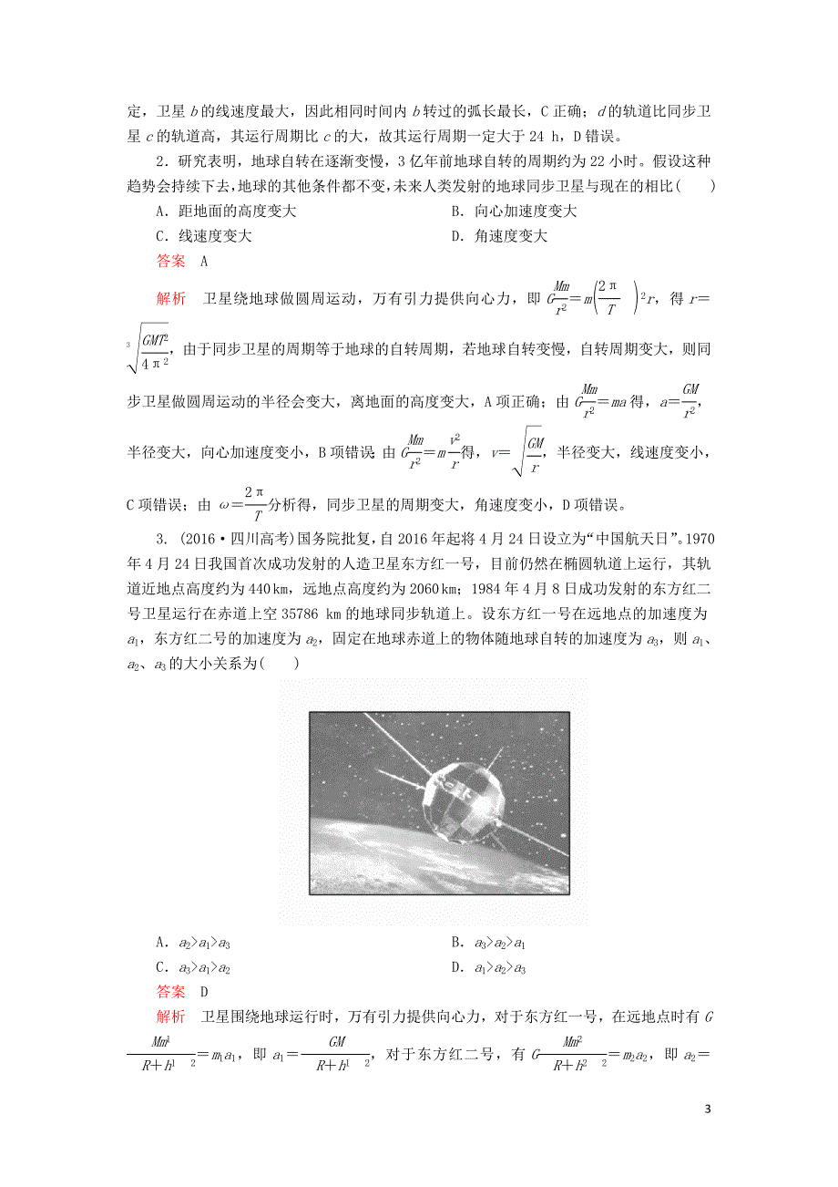 2020年高考物理一轮复习第5章 天体运动 第23讲 天体运动的热点问题学案（含解析）_第3页