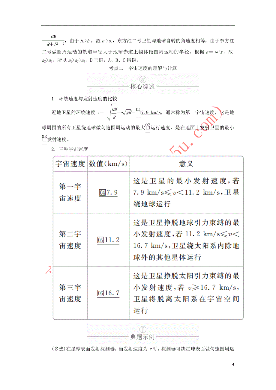 2020年高考物理一轮复习第5章 天体运动 第23讲 天体运动的热点问题学案（含解析）_第4页