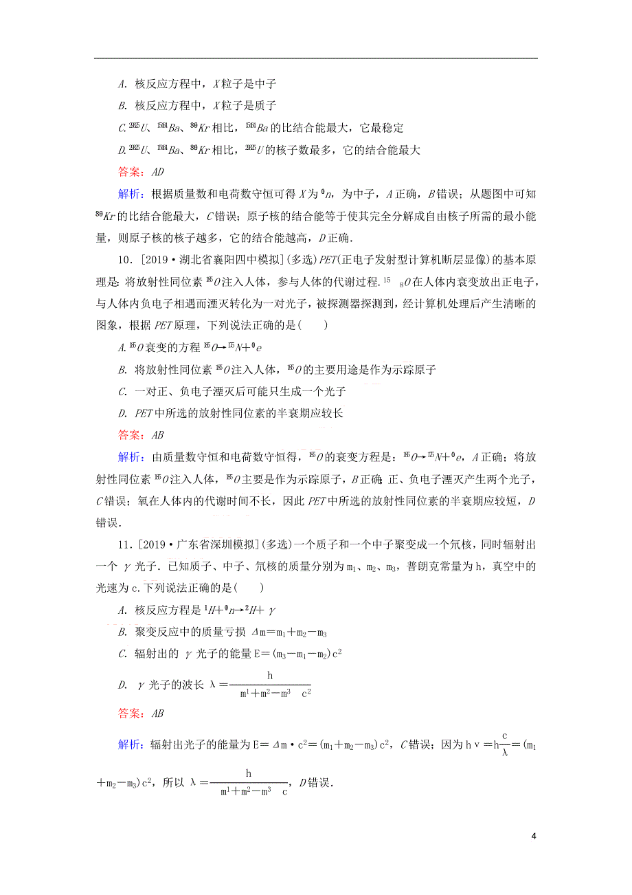 2020版高考物理一轮复习全程训练计划 课练40 原子核（含解析）_第4页