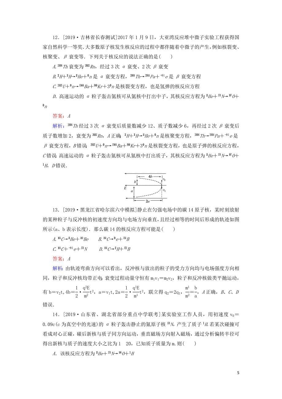 2020版高考物理一轮复习全程训练计划 课练40 原子核（含解析）_第5页