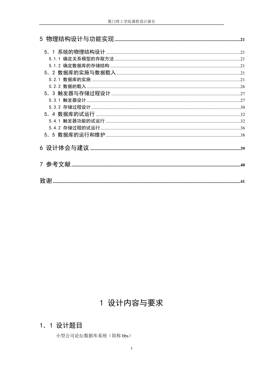 10-11-0108数据库课程设计公司论坛管理系统数据库设计洪维坤_第4页