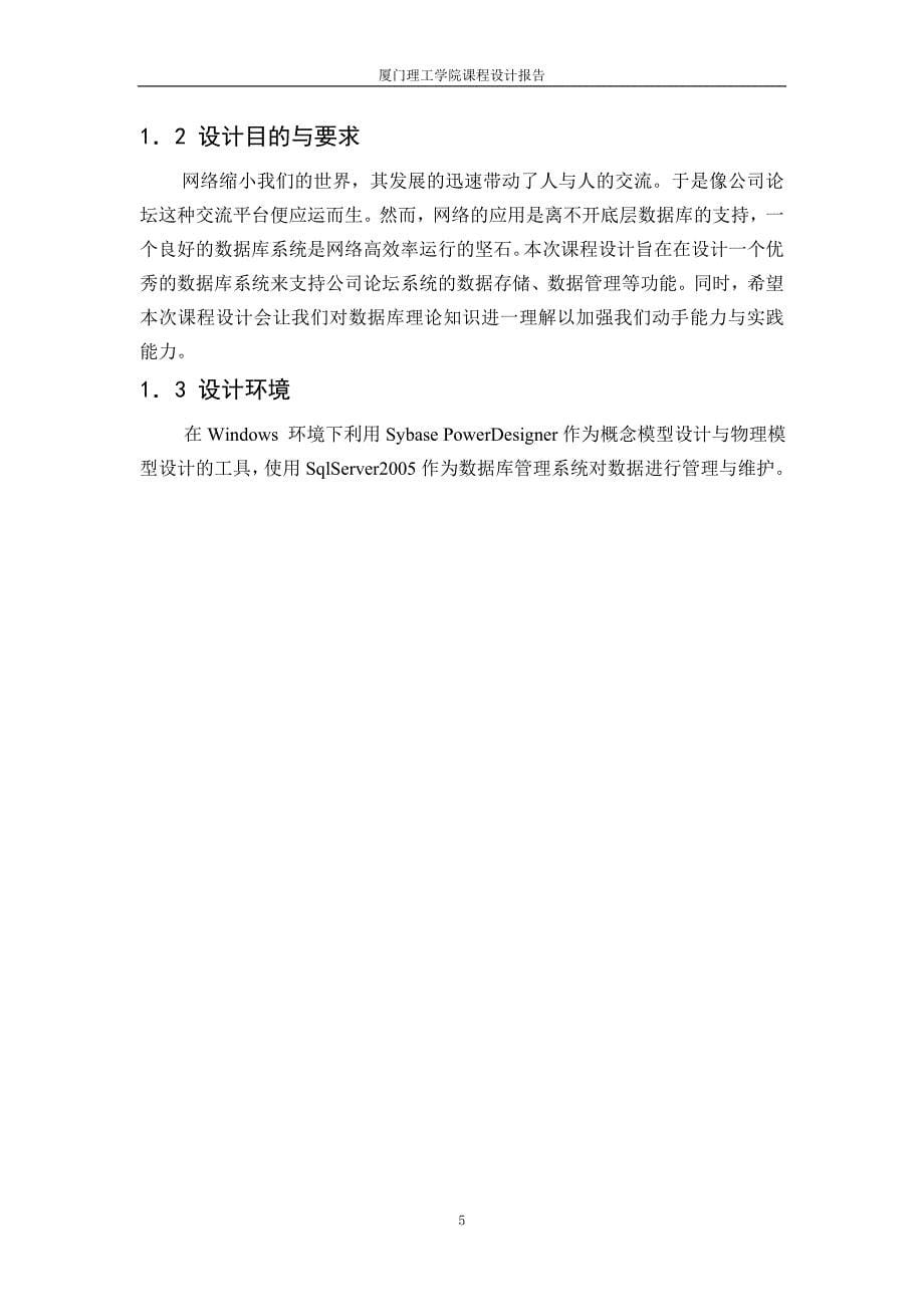 10-11-0108数据库课程设计公司论坛管理系统数据库设计洪维坤_第5页