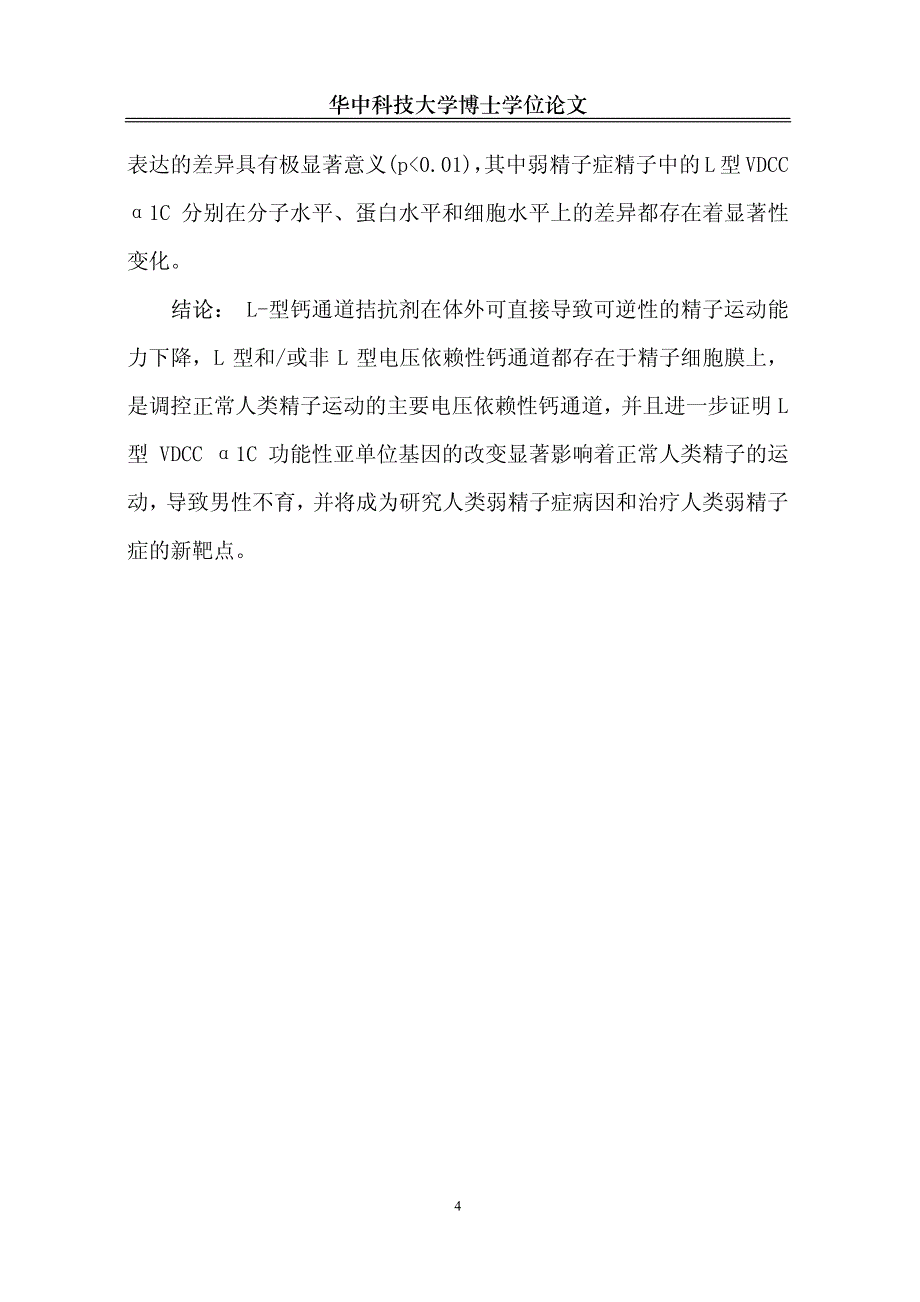 电压依赖性钙通道在人类弱精子症精子中的改变_第3页