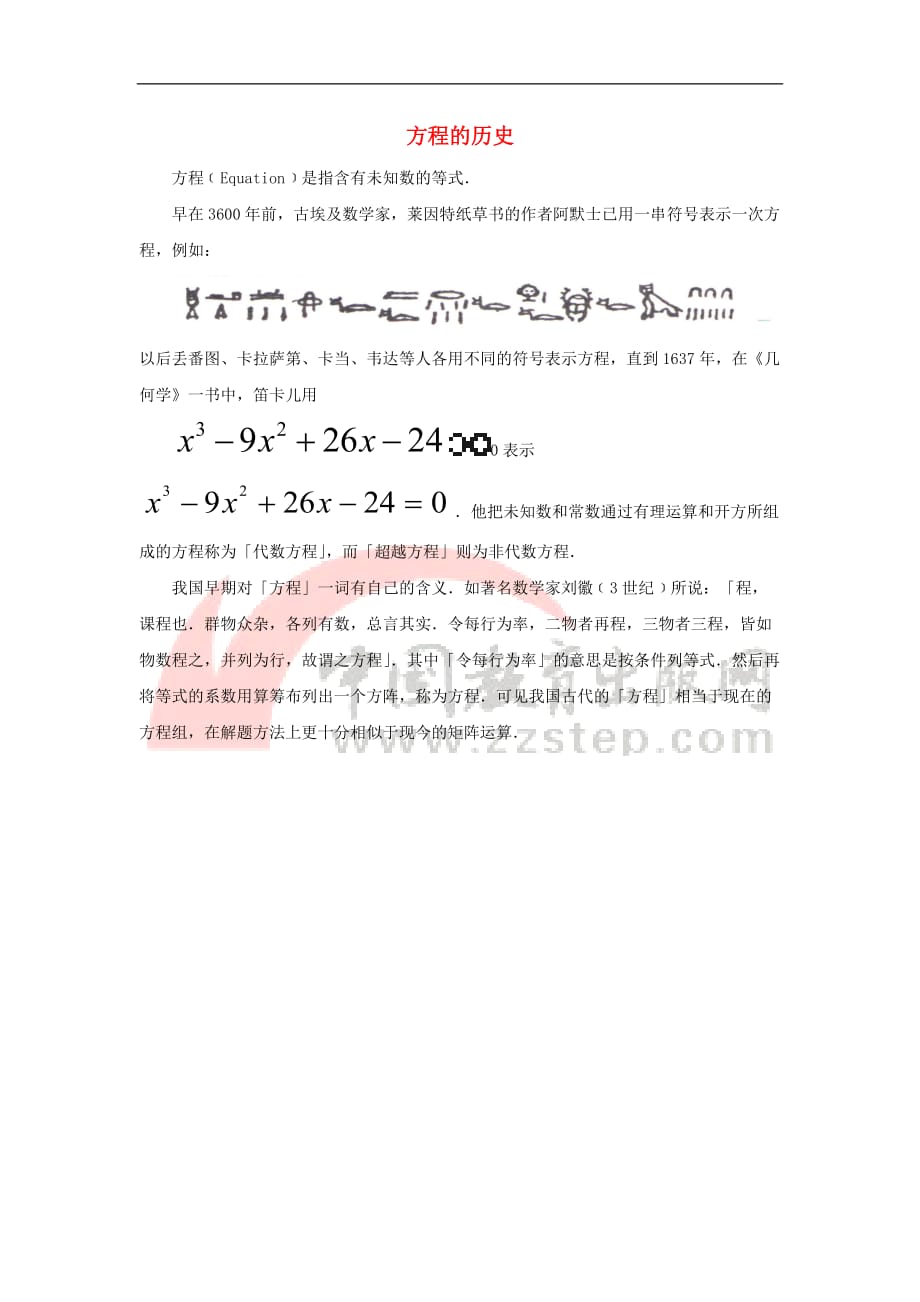 七年级数学上册 5.1 一元一次方程 知识拓展 方程的历史素材 （新版）浙教版_第1页