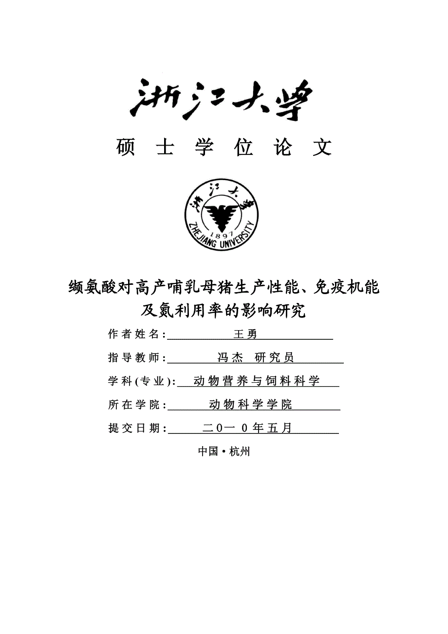 缬氨酸对高产哺乳母猪生产性能、免疫机能及氮利用率的影响研究_第1页