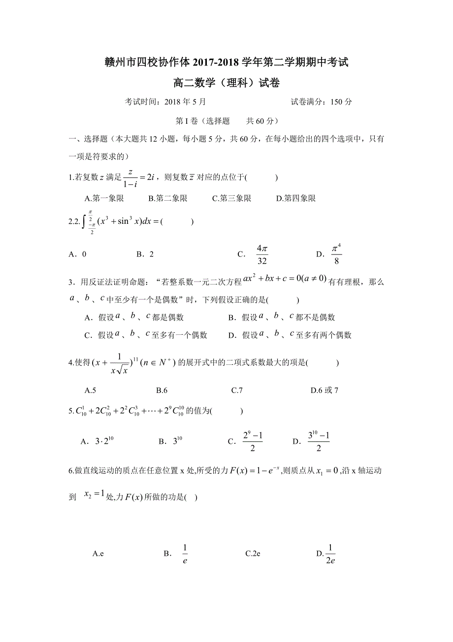 江西省赣州市四校协作体17—18学学年下学期高二期中考试数学（理）试题（附答案）.doc_第1页