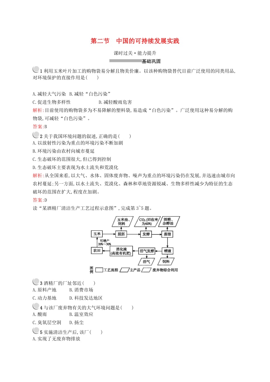 2019高中地理第六章 人类与地理环境的协调发展 6.2 中国的可持续发展实践练习（含解析）新人教版必修2_第1页