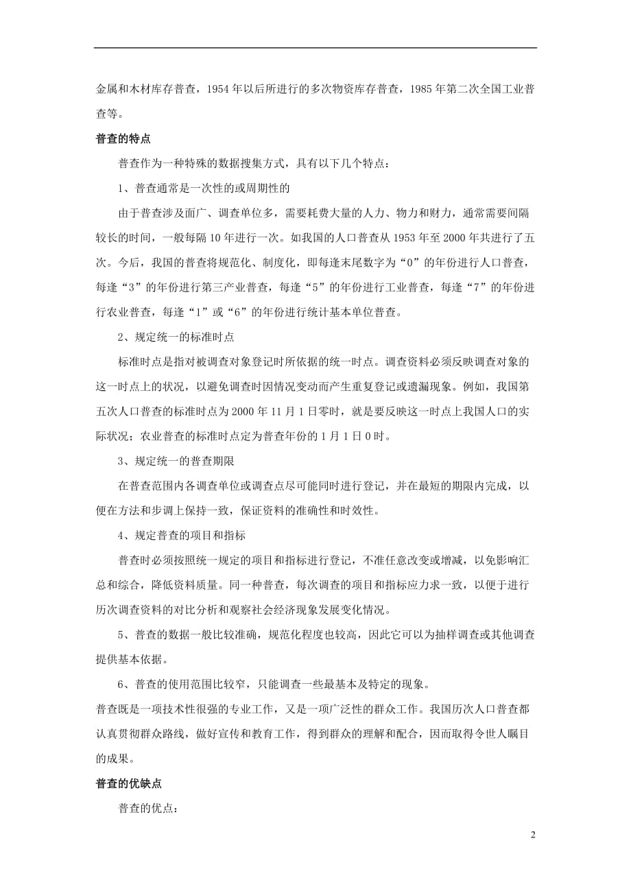 七年级数学上册 4.1 普查和抽样调查 普查的概念以及特点素材 （新版）青岛版_第2页