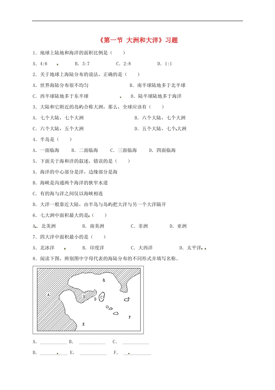 七年级地理上册 第二章 第一节 大洲和大洋习题1（无答案）（新版）新人教版_第1页