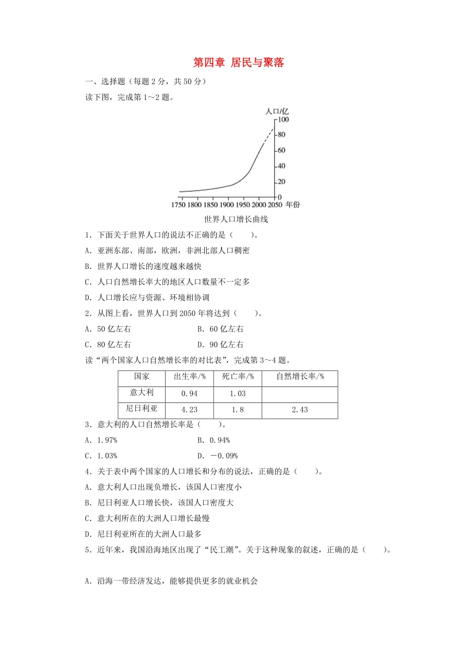 七年级地理上册第四章 居民与聚落单元综合测试题2 新人教版_第1页