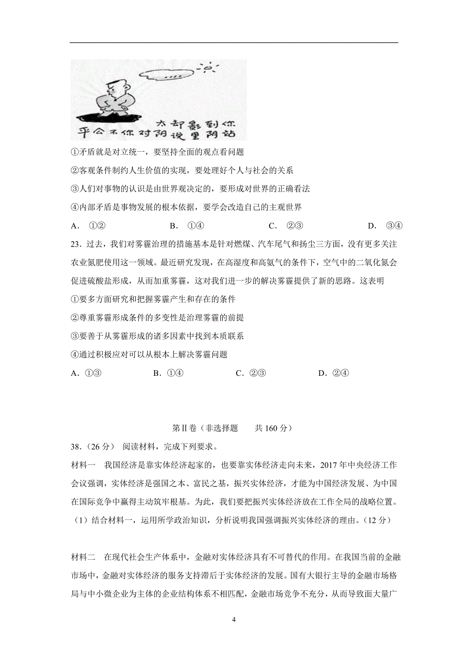 广东省佛山市高明区第一中学2017学年高三政治下学期高三政治静校练习（十五）（附答案）$797294.doc_第4页