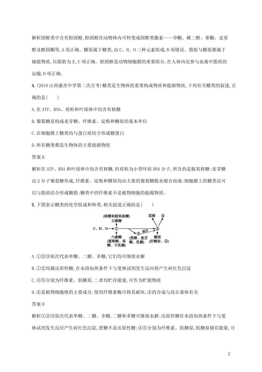 2020版高考生物一轮复习课时规范练2 糖类、脂质的种类和功能（含解析）苏教版_第2页