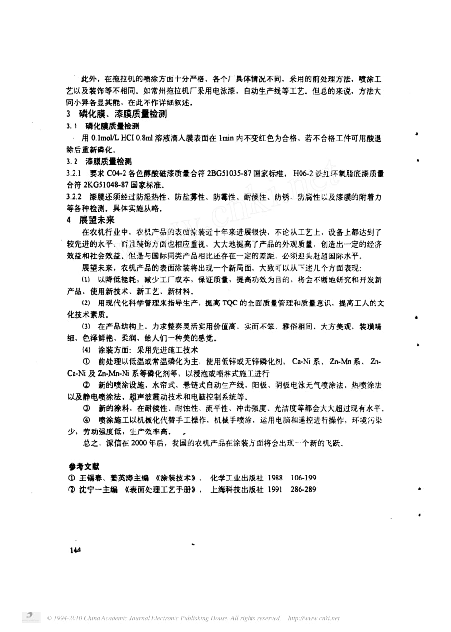 农业机械表面涂装工艺及其展望_第4页