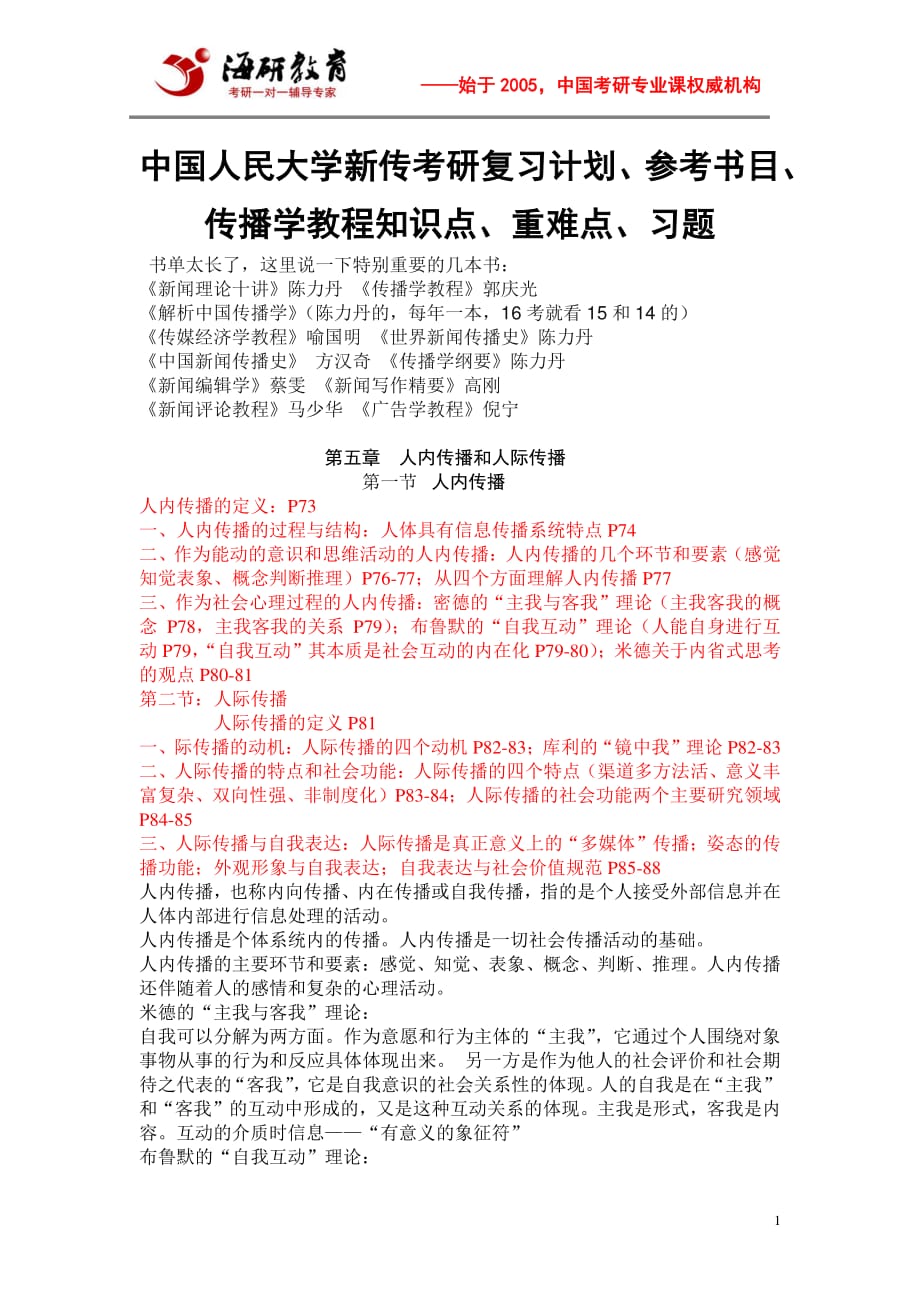 中国人民大学新传考研复习计划、参考书目、传播学教程知识点、重难点、习题_第1页